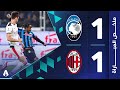مباراة مثيرة بين أتالانتا وميلان تنتهي بالتعادل 1-1 في الجولة 9 من الدوري الإيطالي 2025-2026 ⚽