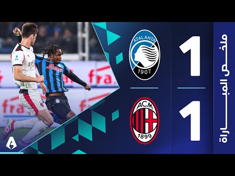أتالانتا 1 1 ميلان الجولة 9 الدوري الإيطالي 2025 2026