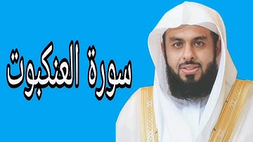 خالد الجليل سورة العنكبوت