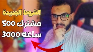 كل ما تحتاج معرفته عن الشروط الجديدة للربح من اليوتيوب - 500 مشترك و 3000 ساعة مشاهدة