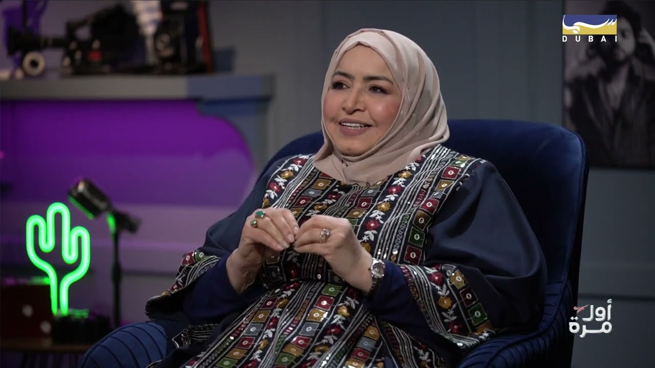 أول مرة | في موسمه الخامس: الإعلامية والفنانة القديرة استقلال أحمد