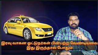 இரவு வாகன ஓட்டுநர்கள் பின்பற்ற வேண்டியவை| இது இருந்தால் போதும்|