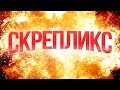 СКРЕПЛИКС - НОВЫЙ ОНЛАЙН-КИНОТЕАТР