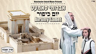 אברומי סאמעט & מקהלת שיר ושבח - יום כיפור