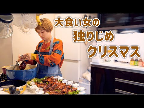 【大食い女のクリスマス】簡単クリスマス料理でひとり爆食クリスマスパーティー。【大食い女の日常】【VLOG】【モッパン】【MUKBANG】