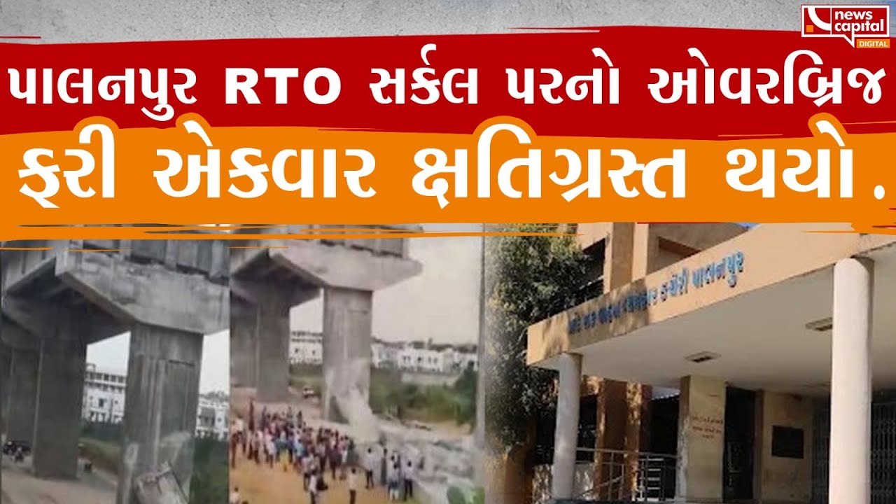 Rto R Measurement પાલનપુર RTO સર્કલ પરનો ઓવરબ્રિજ ફરી એકવાર ક્ષતિગ્રસ્ત થયો. - YouTube