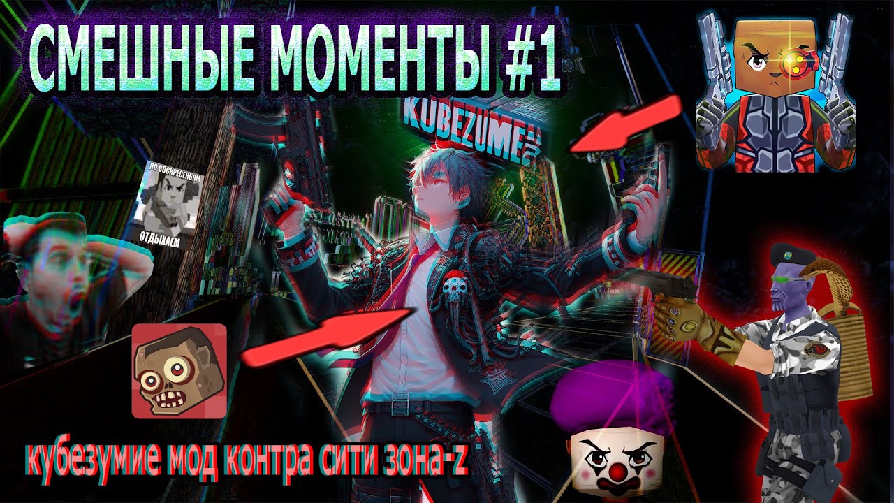 Нарезка Смешных Моментов Со Стрима #1 Контра Сити Mod Кубезумие.