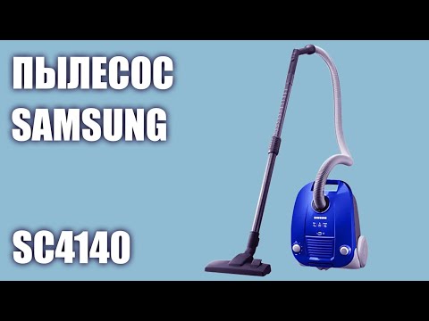 فيديو: Samsung SC4140: المراجعات والمواصفات والميزات والصور