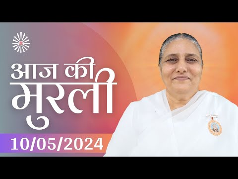 10 May 2024 आज की मुरली 