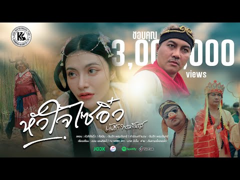 คอร์ดเพลง หัวใจไซอิ๋ว ต้นฮัก พรมจันทร์