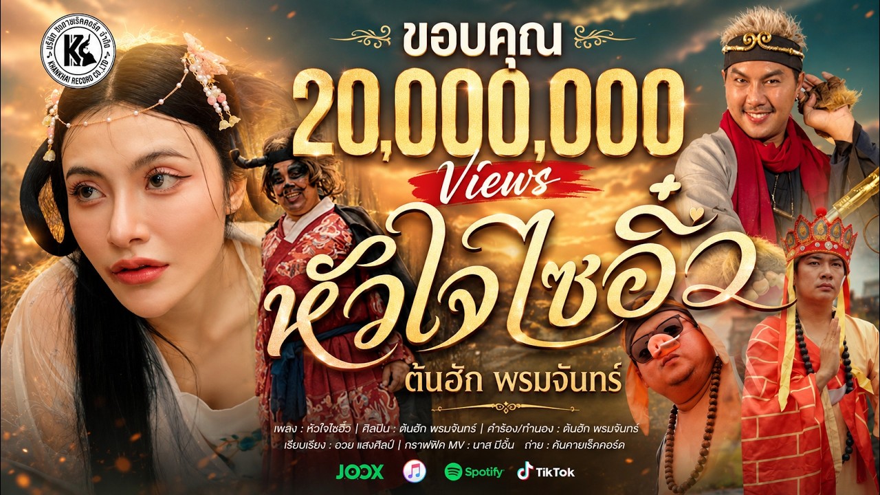 หัวใจไซอิ๋ว - ต้นฮัก พรมจันทร์ | OFFICIAL MV