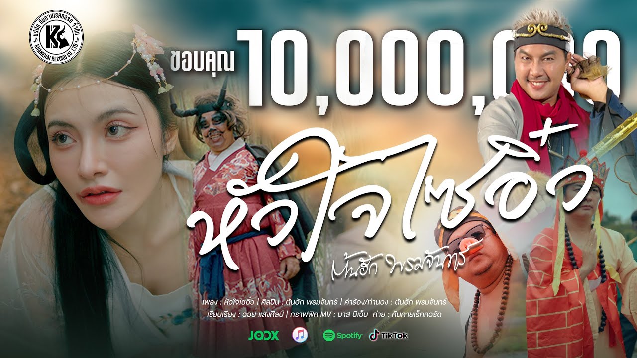 หัวใจไซอิ๋ว - ต้นฮัก พรมจันทร์ | OFFICIAL MV