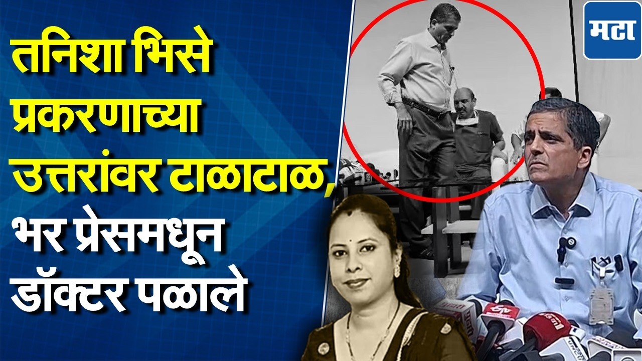Tanisha Bhise प्रकरणावर सडेतोड प्रश्न, उत्तरांआधीच डॉ. केळकरांचा पत्रकार परिषदेतून पळ, काय घडलं?