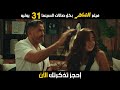 فيلم الشاطر 31 7 2025 بصالات السينما بالخليج والعالم فيلم الشاطر 31 7 2025 بصالات السينما بالخليج والعالم
