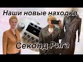 СЕКОНД ХЕНД РИГА _НАХОДКИ УДИВЛЯЮТ ЦЕНОЙ И КАЧЕСТВОМ!! ОБЗОР ПОСЛЕ ПРИВОЗА.