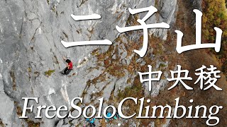 二子山中央稜フリーソロクライミング ドローン空撮（２）