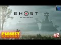 Ghost of Tsushima/Обзор/Полное прохождение#2/Сюжет/Призрак Цусимы