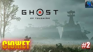 Ghost of Tsushima/Обзор/Полное прохождение#2/Сюжет/Призрак Цусимы