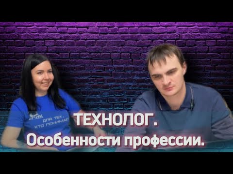 Профессия Технолог. Инженер-технолог. Профессии будущего