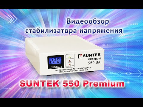 Видеообзор стабилизатора напряжения SUNTEK 550 Premium Видеообзор стабилизатора напряжения SUNTEK 550 Premium