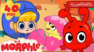 Morphle Arabic | كرتون مورفل بالعربي | قصص مورفل و ميلا | حلقة بيضةُ الدّيناصورِ