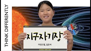 [마인드맵]지구자기장_김은서