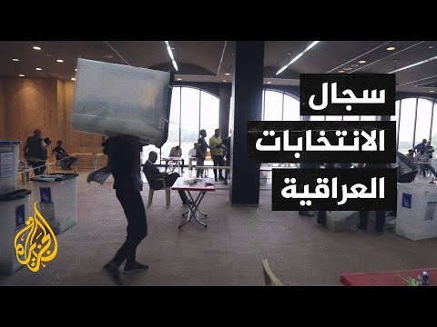 دعوات بالعراق للتهدئة واحترام إجراءات مفوضية الانتخابات