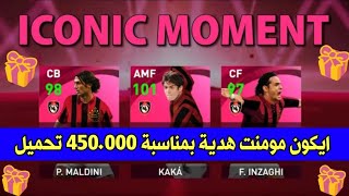 هدايا غير متوقعة + وموعد انتهاء الصيانة + بكجات اليوم PES 2021 MOBILE