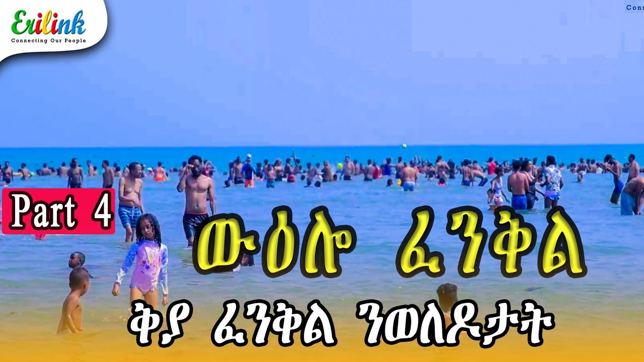 Eritrea: 36th Operation Fenkil Anniversary - Part 4 | መበል 36 ዝኽሪ ስርሒት ፈንቅል - 4ይ ክፋል' Febr 16, 2026