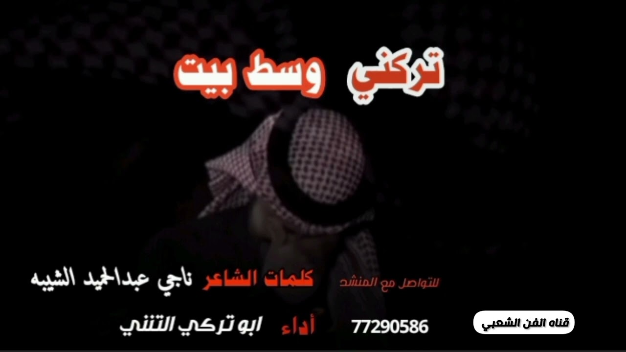 مرثيه من كلمات ناجي عبدالحميد  الشيبه  