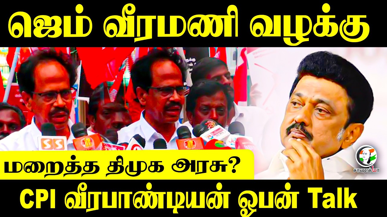 ⁣ஜெம் வீரமணி வழக்கு...மறைத்த திமுக அரசு? CPI வீரபாண்டியன் ஓபன் Talk | Press Meet