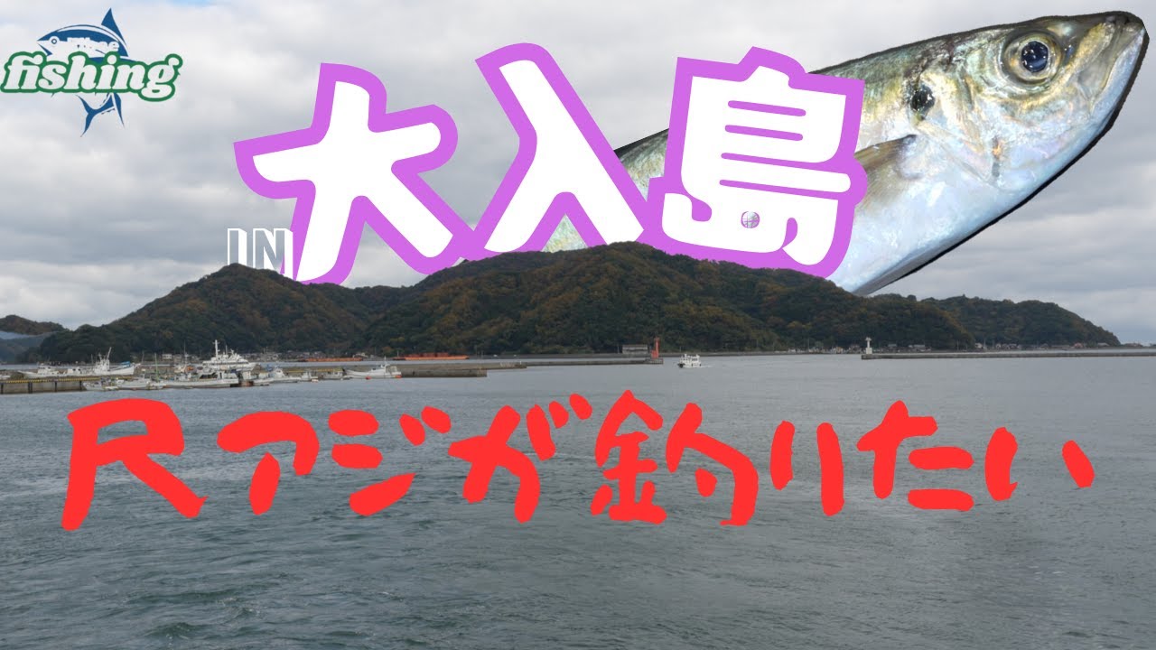 尺アジ釣りたきゃ離島に行けっ！一泊二日ソロ釣キャンプin大入島！！