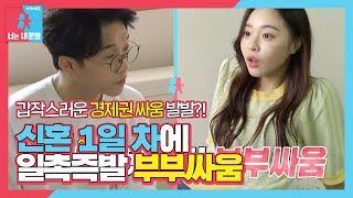 박성광 VS 이솔이, ‘통장이몽’에 신혼 첫날 부부 싸움 발발!ㅣ동상이몽2 - 너는 내 운명(Dong Sang 2)ㅣSBS ENTER.