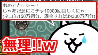 【にゃんこ】 10,000 gacha spins, 1,500,000 cat cans, etc. are impossible