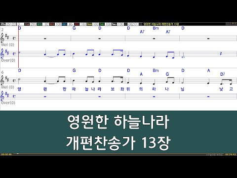 [은성반주기] 영원한하늘나라 - 개편찬송가13장 /악보/MR/가사