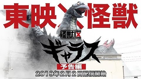 仮面ライダーやスーパー戦隊シリーズの東映が製作する怪獣映画！　「シリーズ怪獣区　ギャラス」【予告編】