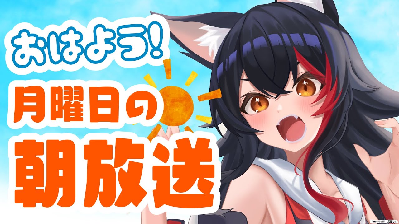 【 #朝ミオ 】元気ってすばらしい！月曜日も元気におはみぉーん！