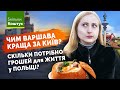 Скільки коштує життя у Польщі: місячні витрати та скільки заробляють у Польщі?