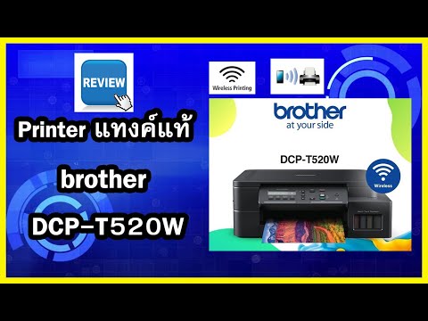รีวิวแกะกล่อง Printer brother DCP- T520W หมึกแทงค์แท้ / ปริ้นไร้สาย / ปริ้นผ่านมือถือ / ประหยัดสุดๆ