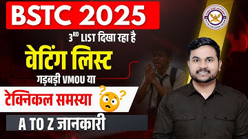 BSTC वेटिंग लिस्ट जारी 2025 | कितने बच्चे का आया नंबर || 3RD LIST दिखा रहा है || गड़बड़ी VMOU या ???