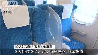 東海道新幹線に“ビジネスシート”3人掛けを2人で 指定席料金にプラス