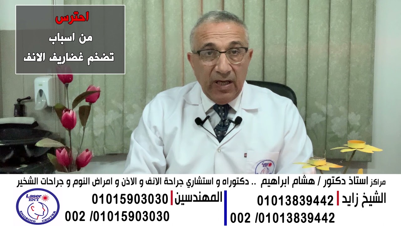 احترس من اسباب تضخم غضاريف الانف #مركز_جراحات_الشخير_د_هشام_ابراهيم #من_النهاردة_مفيش_شخير_تاني