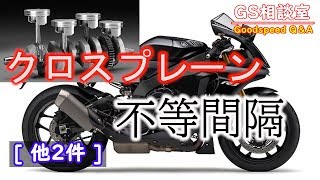 クロスプレーンエンジンで得られるもの[他2件]【GS相談室】