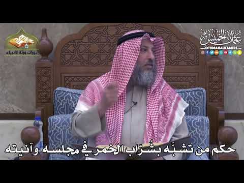 2424 - حكم من تشبَّه بشرّاب الخمر في مجلسه وآنيته - عثمان الخميس