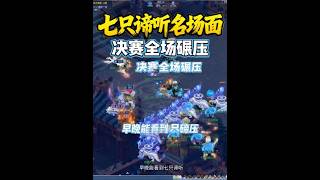 梦幻西游：超级谛听海，曲阜同时7只谛听的名场面，轻松拿冠军。