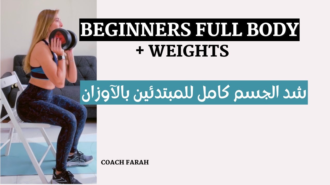 BEGINNERS EASY STRENGTH FULL BODY DUMBBELLS WORKOUT | تمارين مقاومة للجسم كامل للمبتدئين بالاوزان