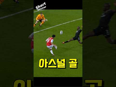 역대급 재능 박주영의 아스널 데뷔골