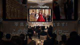 【圧倒的音ハメ】Mrs. GREEN APPLE「StaRt」で作る!会場が沸く結婚式オープニングムービー🍏【スマホで簡単オーダー】 #結婚式 #オープニングムービー