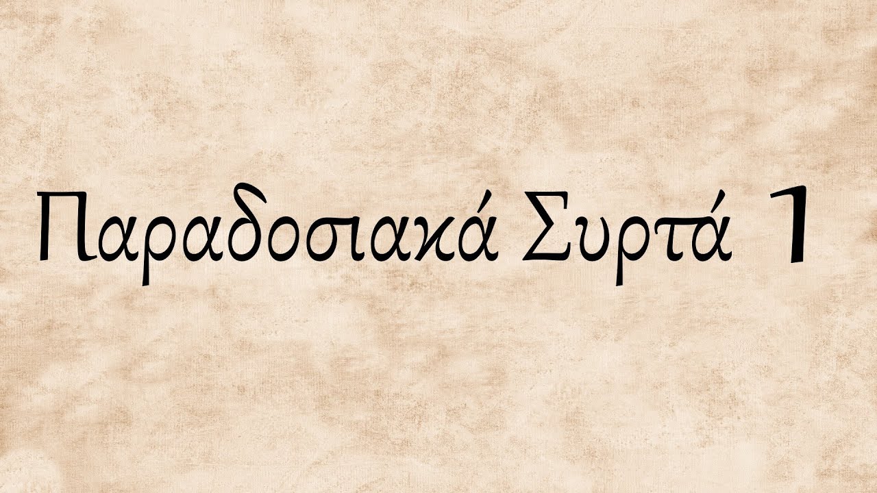 Κώστας Σηφάκης - Παραδοσιακά Συρτά 1 (Ότι Αγαπήσαμε 2...)