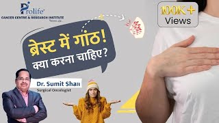 ब्रेस्ट में गांठ ! (Lump in Breast) क्या करना चाहिए? | Dr. Sumit Shah | Prolife Cancer Centre screenshot 4